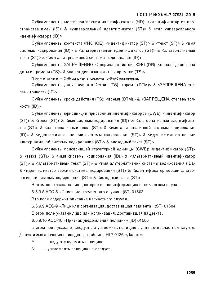 ГОСТ Р ИСО/HL 7 27931-2015, страница 1262